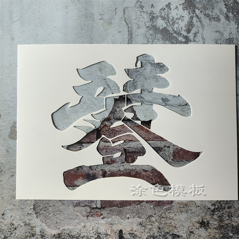 上善若水 十全十美成语文字中文手绘DIY镂空模板喷漆涂鸦遮蔽板