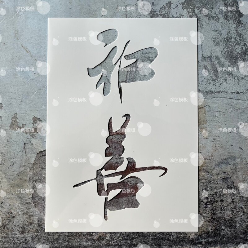 和善 中文治愈镂空模板创意手绘画画涂鸦墙绘手账DIY喷绘图遮蔽板