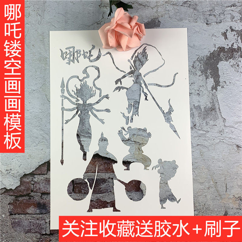哪吒模板 创意模板手绘墙绘镂空画画模板儿童DIY遮蔽板手账工具