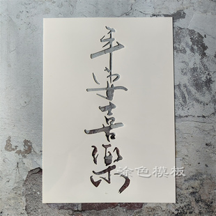 平安喜乐 中文字丙烯画肌理画DIY镂空画画模板墙绘喷漆涂鸦遮蔽板
