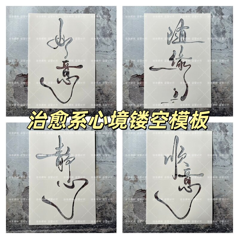 如意顺心 两字中文治愈禅意心境画画镂空模板涂鸦DIY喷漆拓印墙绘