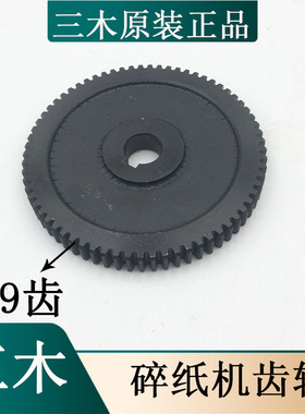 三木碎纸机齿轮9331 9331B 9251 9318 9310粉碎机轮子配件铁69齿
