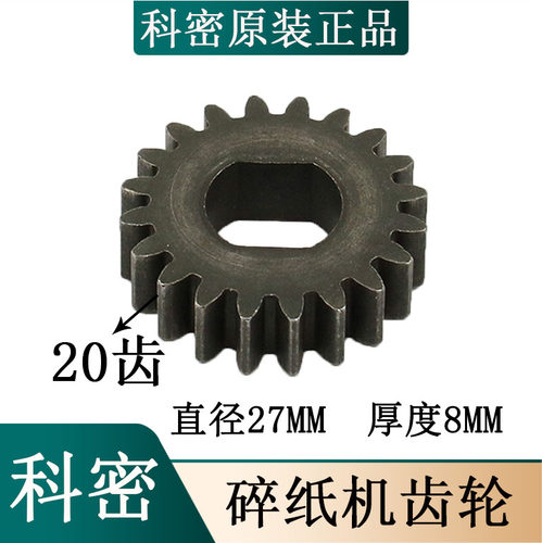 科密碎纸机C638/C838/C868/C668/3638/3628/3868碎纸机刀具齿轮