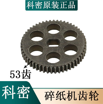 科密C638/S628/C668/C868/3628/3728/3738碎纸机刀轴齿轮53齿配件