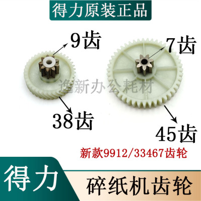 得力33467/9912碎纸机齿轮 斜齿轮9齿38齿大齿轮7齿45齿原装配件