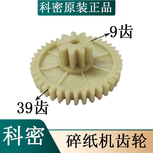 科密3538齿轮 /科密3538/Q6/Q7/S6/小秘书碎纸机齿轮 科密配件