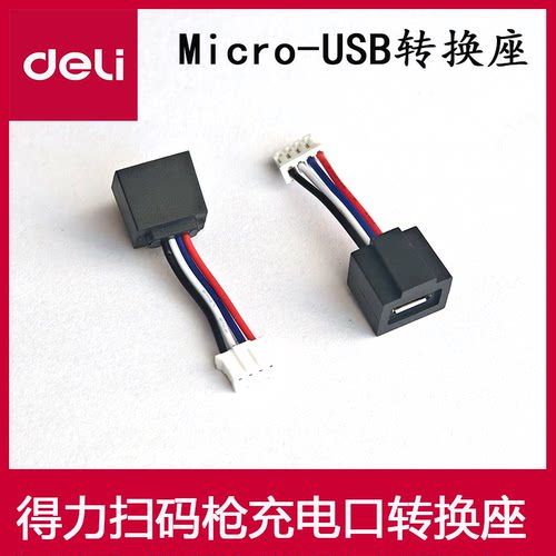 得力扫码枪充电口转换座14952W-Micro-USB转换座