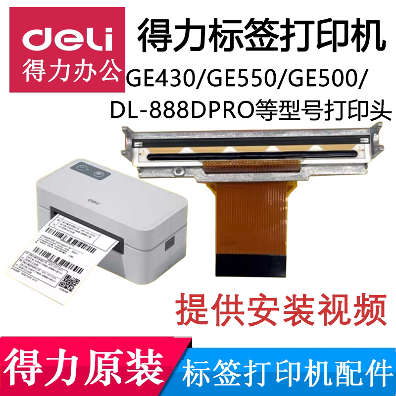 得力标签打印机原装GE430/550/500条码打印机机头热敏头标签针头图片