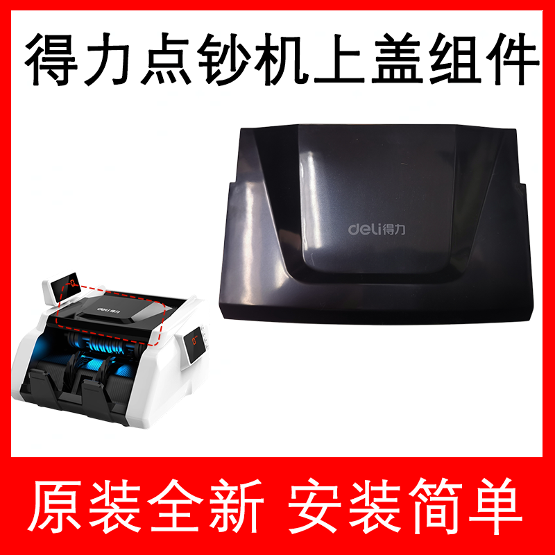 得力点钞机配件上壳外壳防尘盖33302S/3915S/3903S等原装全新上盖
