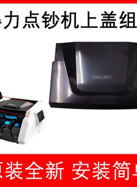 得力点钞机配件上壳外壳防尘盖33302S/3915S/3903S等原装全新上盖