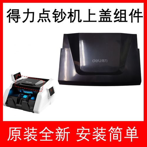 得力点钞机配件上壳外壳防尘盖33302S/3915S/3903S等原装全新上盖