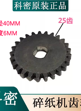 科密碎纸机原装齿轮25齿X5M X8M X12C X15C X10M X25C L905光盘轮