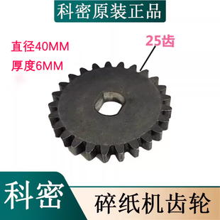 科密碎纸机原装齿轮25齿X5M X8M X12C X15C X10M X25C L905光盘轮