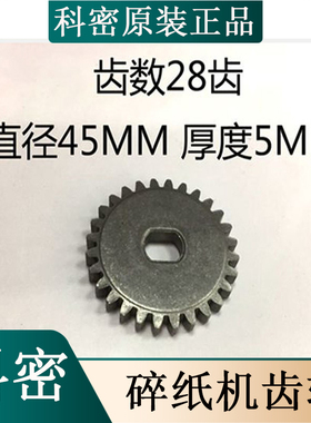 科密868/858/8868碎纸机光盘齿轮齿数28齿科密C-868碎纸机齿轮
