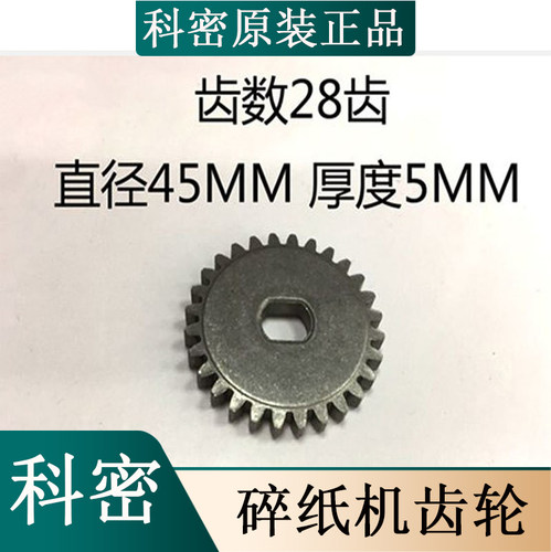 科密868/858/8868碎纸机光盘齿轮齿数28齿科密C-868碎纸机齿轮