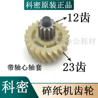 科密碎纸机齿轮8383638配件
