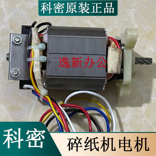 科密538碎纸机原装电机科密T618D碎纸机电机马达转不动配件