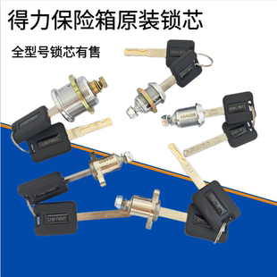保险柜锁芯应急钥匙保险箱锁芯电源通用电子密码 得力原装 家用配件