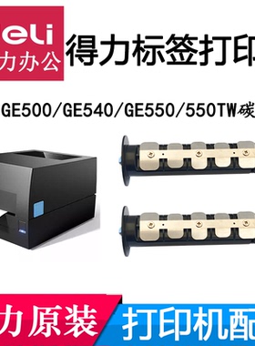 得力标签打印机配件碳带轴GE500/550TW/GE540/GE550回收轴色带轴