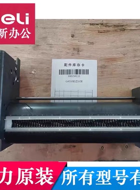 得力GA510/GA580/GA590碎纸机机芯刀具 刀架 机架等原装配件