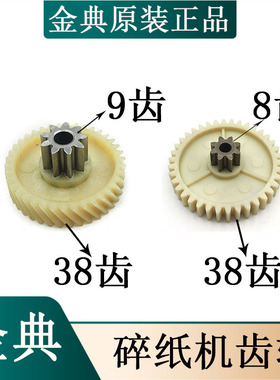 金典GD-9136/配件齿轮9138/8388/8306/9210/9117/9110/9116碎纸