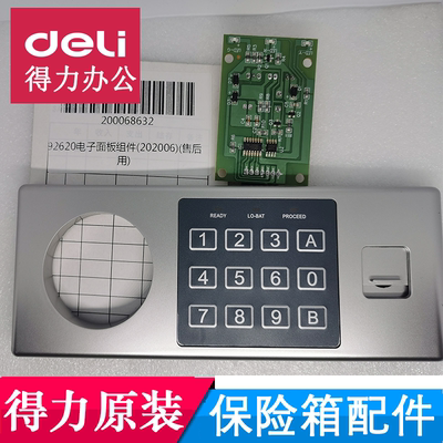 得力33116/33037/92620/16654保险箱原装电子控制面板 按键板配件