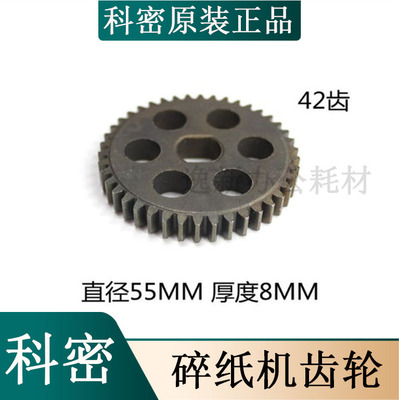 科密冲量638/3638/3668/838/3628/3838/S628/3828/碎纸机齿轮42齿