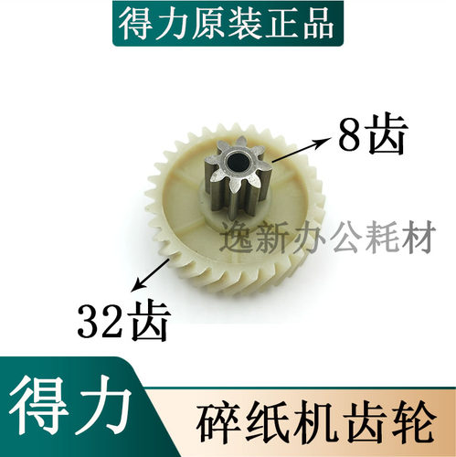 得力碎纸机新款9904碎纸机齿轮适用S220/33043/33040/JD665等型号