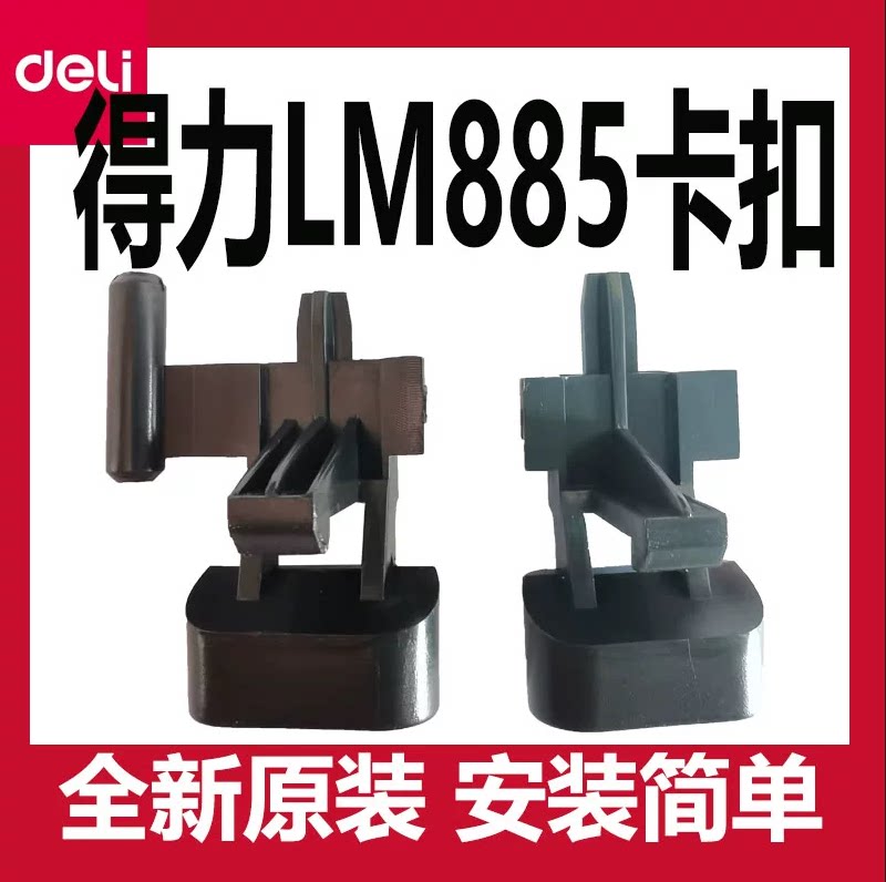 得力LM885真空封口机配件卡扣塑封卡子左右两侧锁扣原装全新DELI图片