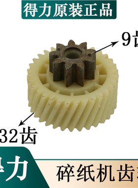 得力9914 9900 9915A 33044 9914A 9915 S220 碎纸机齿轮配件原装