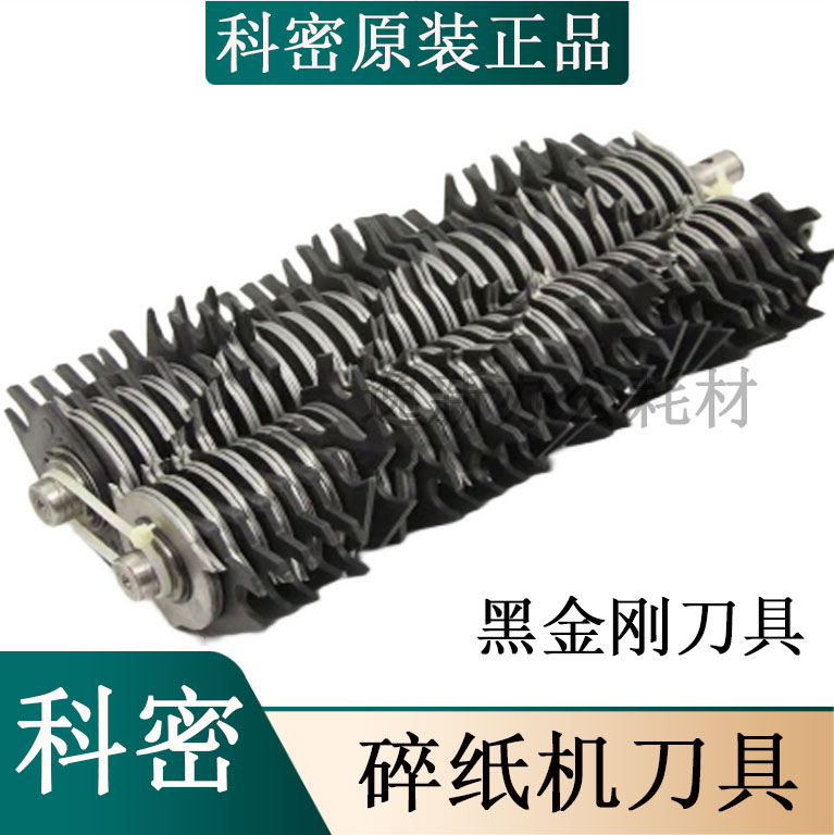 科密碎纸机628/638/3628/968/X8C/RT308/RT408/黑金刚刀具刀片