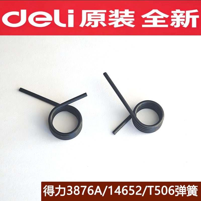 得力3876A/T506/14652等型号装订机原装弹簧/拉簧/扭簧配件