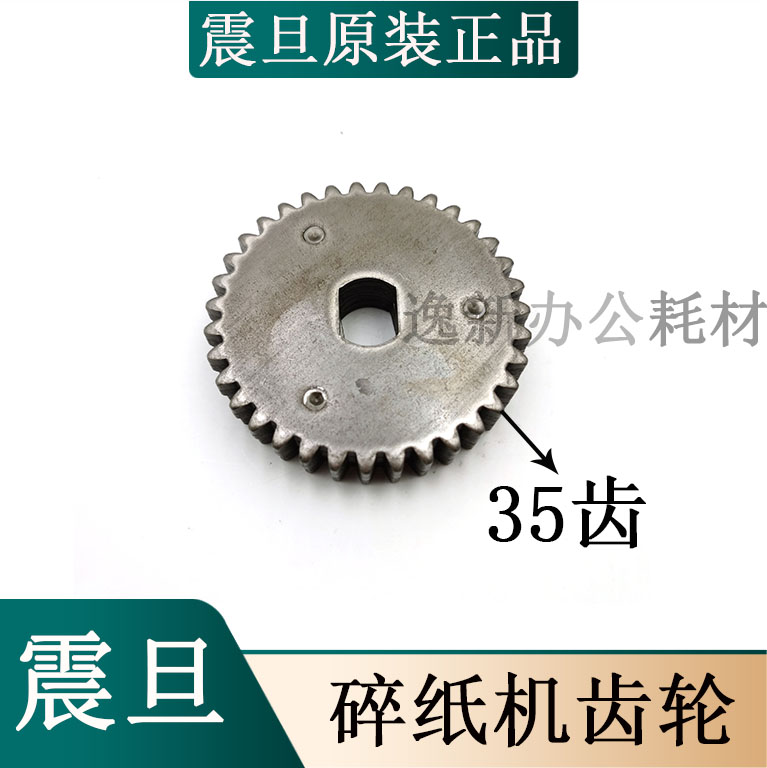震旦AS2060CD  AS2260CD碎纸机刀轴35齿 C级铁齿轮原装碎纸机配件