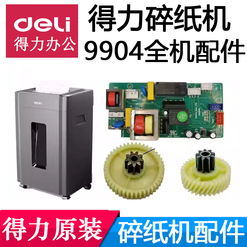 得力9904碎纸机齿轮配件deli主板电源板控制板电机马达全新原装图片