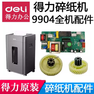 得力9904碎纸机齿轮配件deli主板电源板控制板电机马达全新原装
