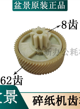 盆景碎纸机齿轮 盆景319/3129/9906B碎纸机上8下62齿齿轮配件