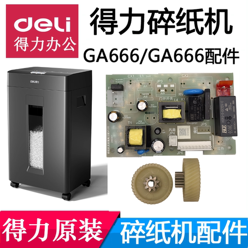 得力GA666碎纸机配件deliGA666P齿轮主板电源板电机马达原装机芯