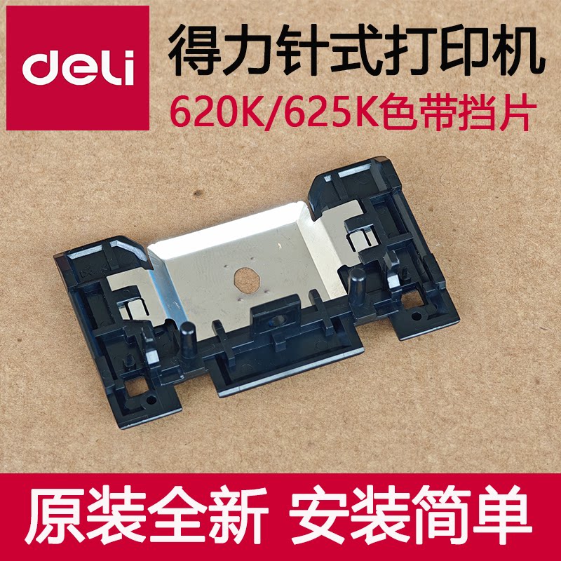 得力DE-620K打印机配件色带挡片打印头挡片铁片625K/628K/930K图片