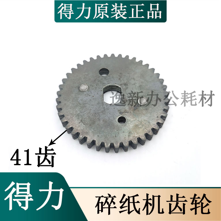 得力碎纸机配件 9953/9954/9912/33152/9951/9952/33467/通用齿轮