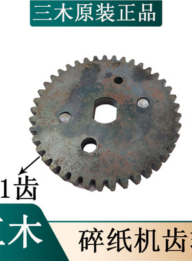 三木碎纸机齿轮SD9280 SD9281 SD9320 SD9321 9260原装铁齿轮41齿