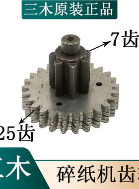 三木SD9321齿轮 9270 9280 9281 SD9320三木碎纸机齿轮 配件