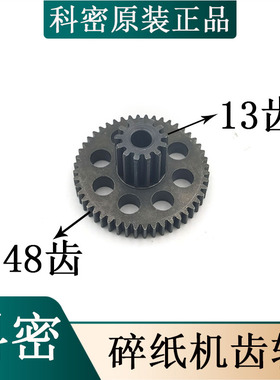 科密838/638/628/3628/3638/3728/3738/3838/3858碎纸机13*48齿轮