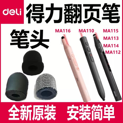 得力翻页笔原装笔头硅胶头