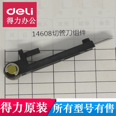 得力14601/14602/14608/33686/33888/T504/等原装切管刀 刀组件