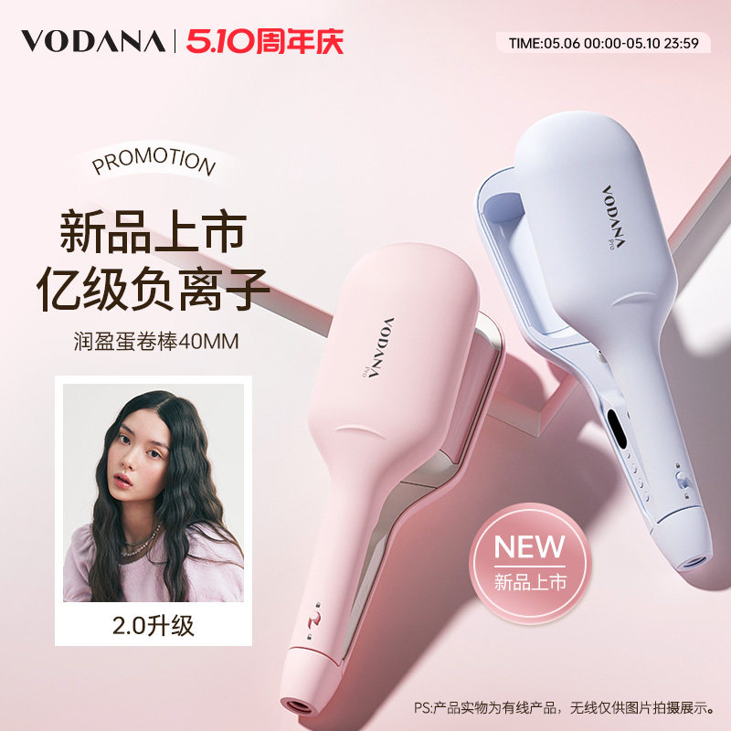 【母亲节礼物】VODANA润盈第二代蛋卷卷发棒智能负离子水波纹蛋卷