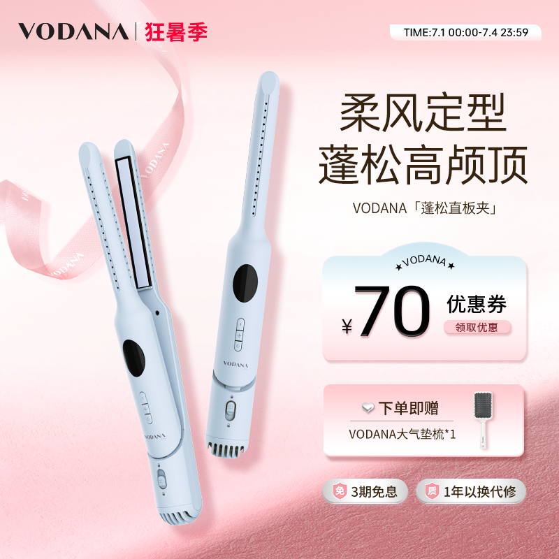 vodana柔風蓬松定型直板夾