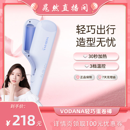 【晁然直播间】VODANA轻巧出行系列便携蛋卷棒温控波浪蛋卷棒卷发