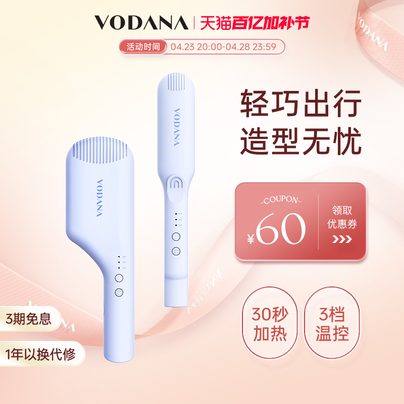 VODANA轻巧出行系列便携直板夹持久定型氛围感波浪蛋卷棒直发夹