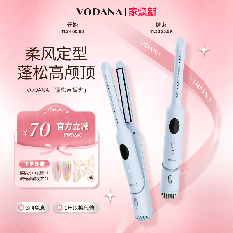 vodana柔风蓬松定型直板夹