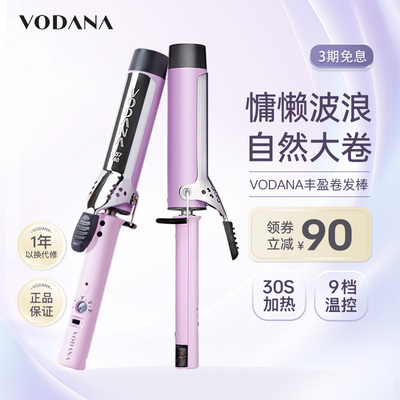 韩国VODANA蛋卷头丰盈卷发棒大卷水波纹氛围感定型卷发棒直卷两用